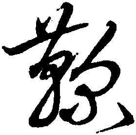 鞠,沈粲,書法字典